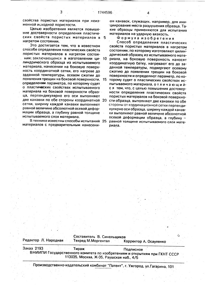 Способ определения пластических свойств пористых порошковых материалов в нагретом состоянии (патент 1744596)