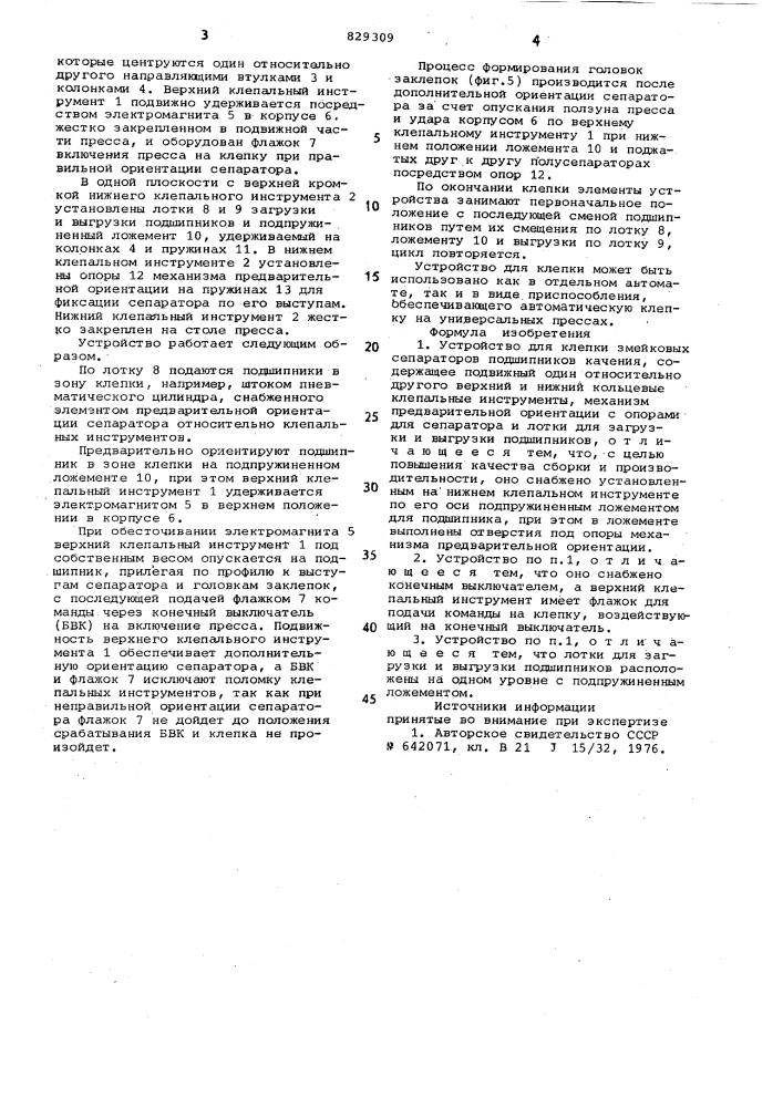 Устройство для клепки змейковыхсепараторов подшипников качения (патент 829309)