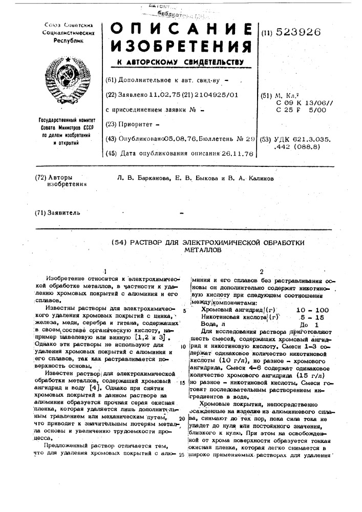 Раствор для элетрохимической обработки металлов (патент 523926)