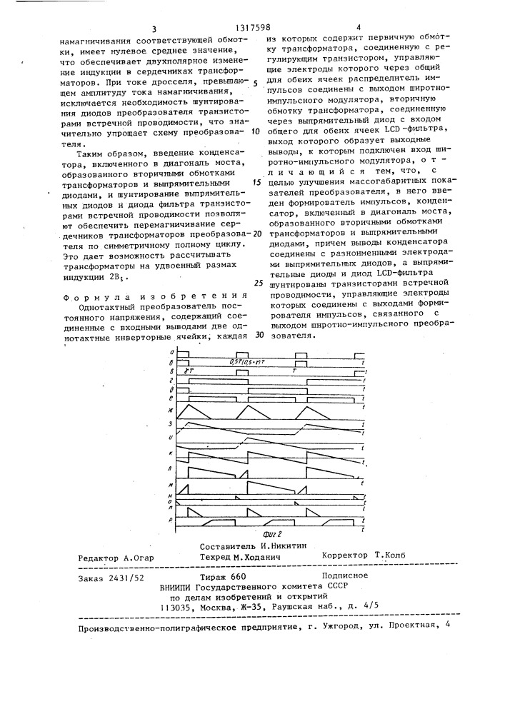 Однотактный преобразователь постоянного напряжения (патент 1317598)