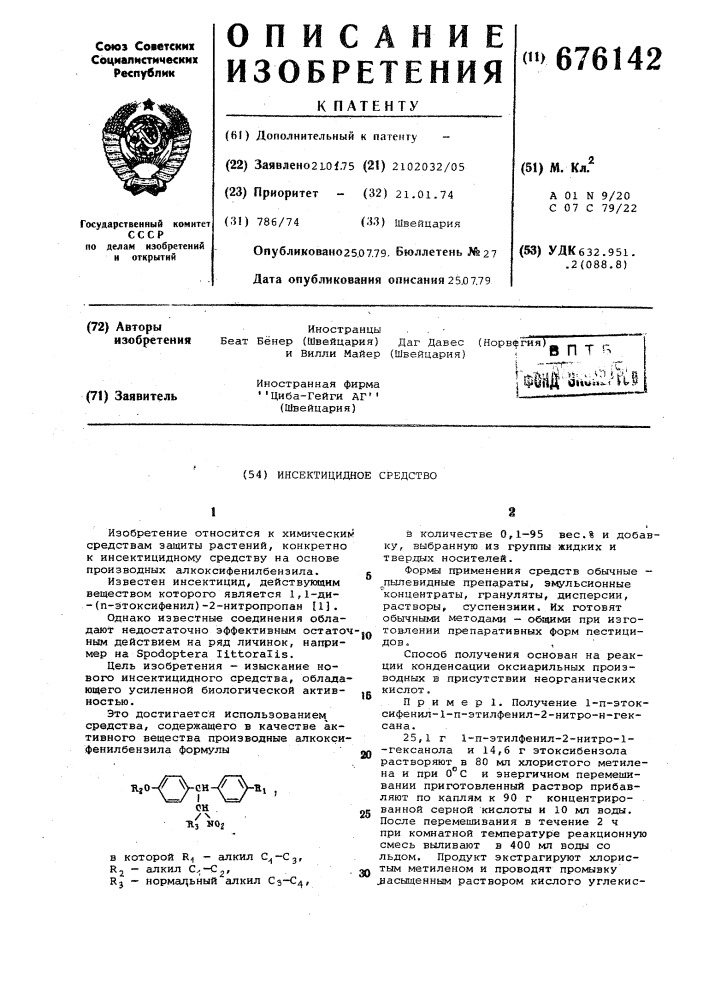 Инсектицидное средство (патент 676142)