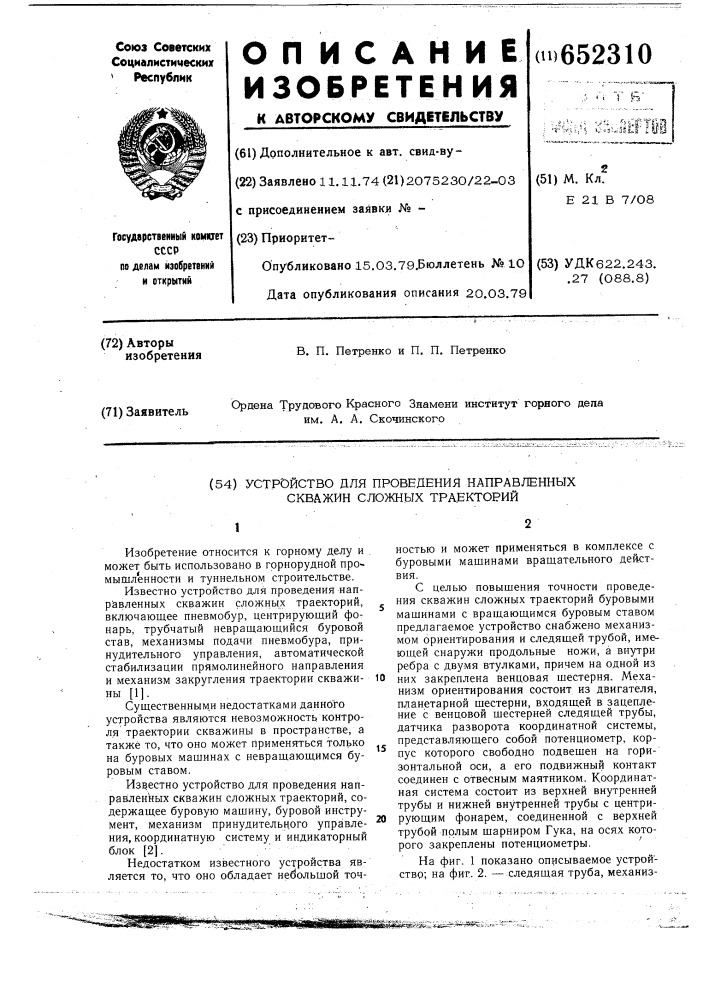 Устройство для проведения направленных скважин сложных траекторий (патент 652310)
