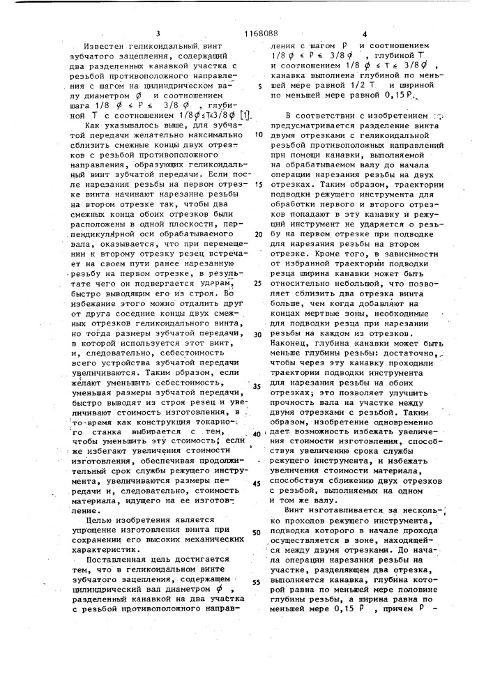 Геликоидальный винт зубчатого зацепления (патент 1168088)