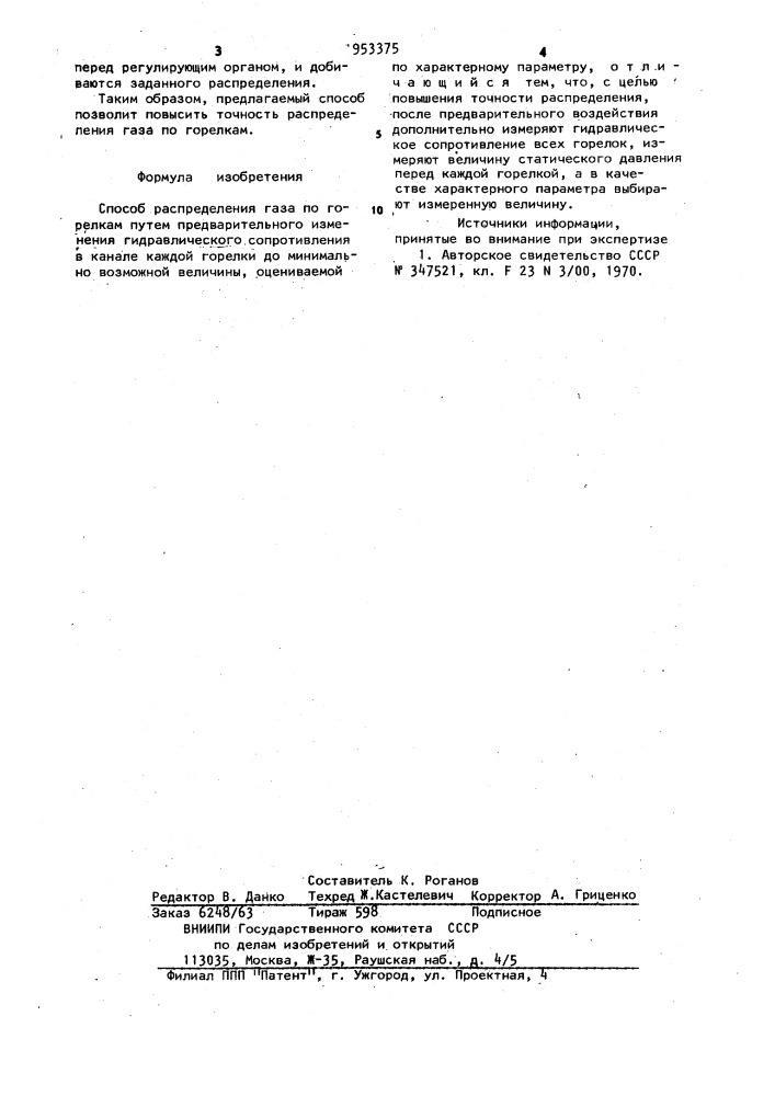 Способ распределения газа по горелкам (патент 953375)