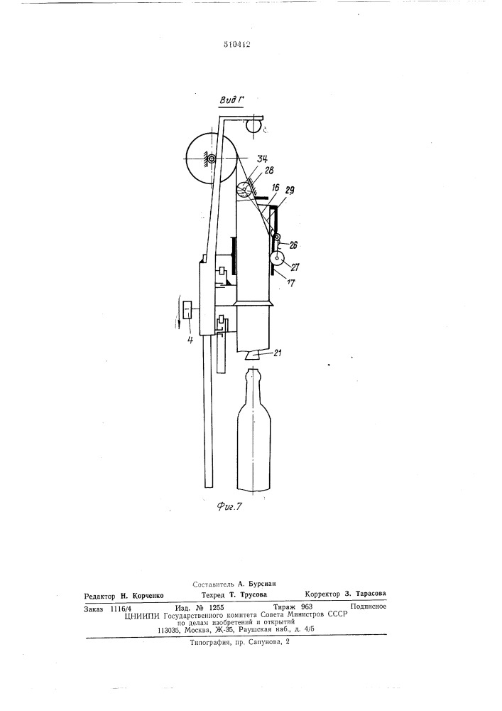 Устройство для обертывания бутылок (патент 510412)