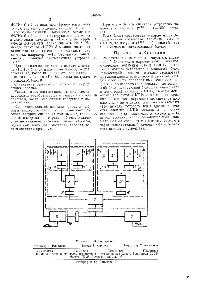 Многоканальный счетчик импульсов (патент 344589)