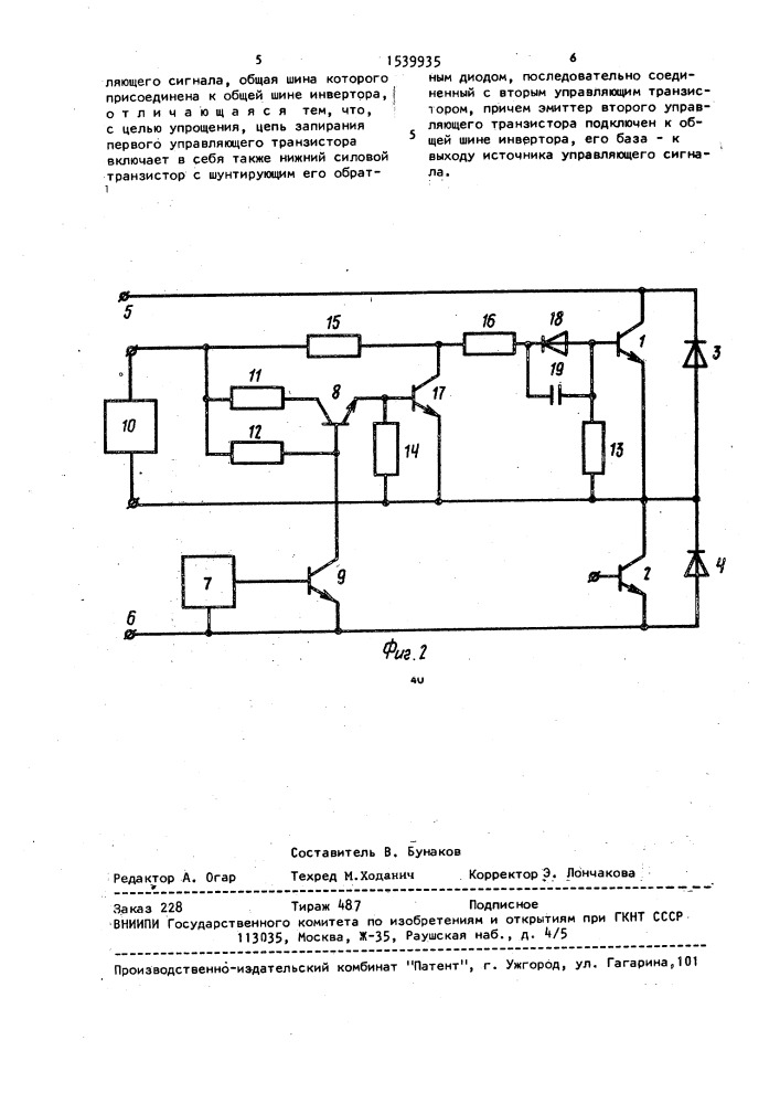Стойка транзисторного мостового инвертора (патент 1539935)