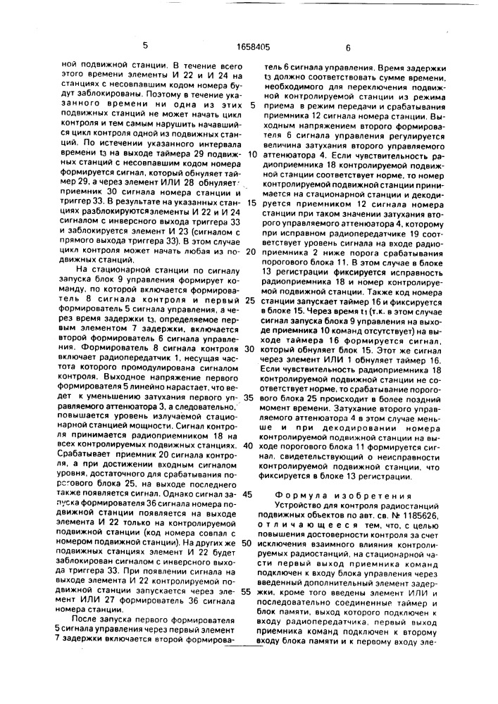 Устройство для контроля радиостанций подвижных объектов (патент 1658405)