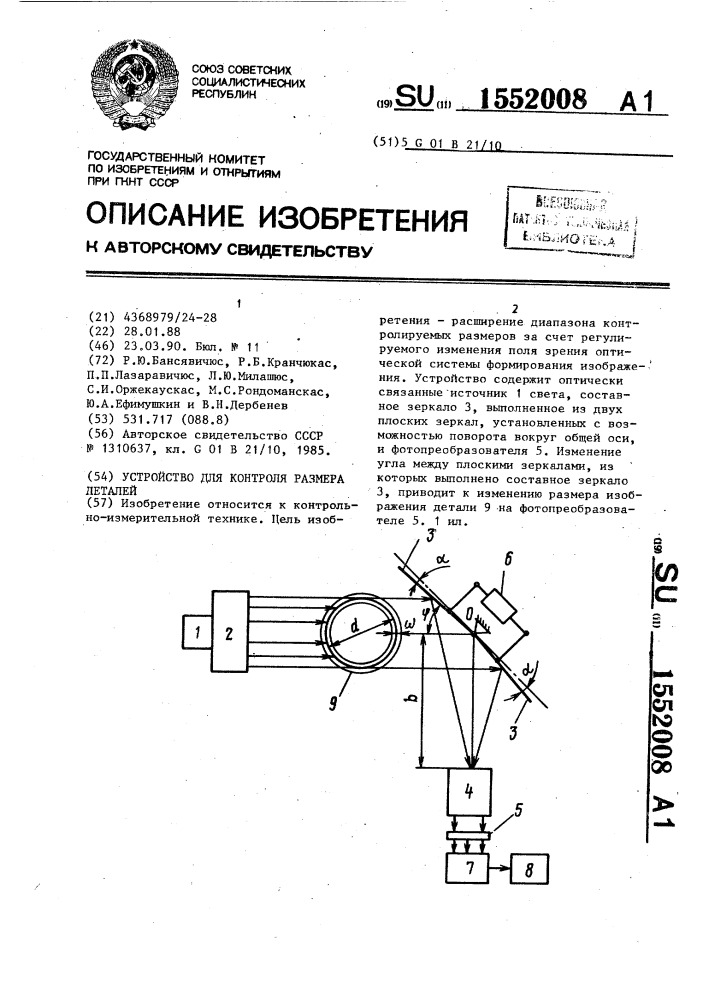 Устройство для контроля размера деталей (патент 1552008)