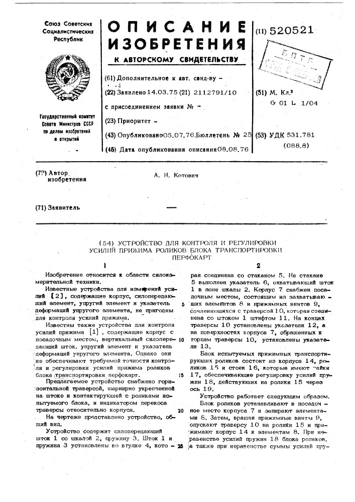 Устройство для контроля и регулировки усилий прижима роликов блока транспортировки перфокарт (патент 520521)