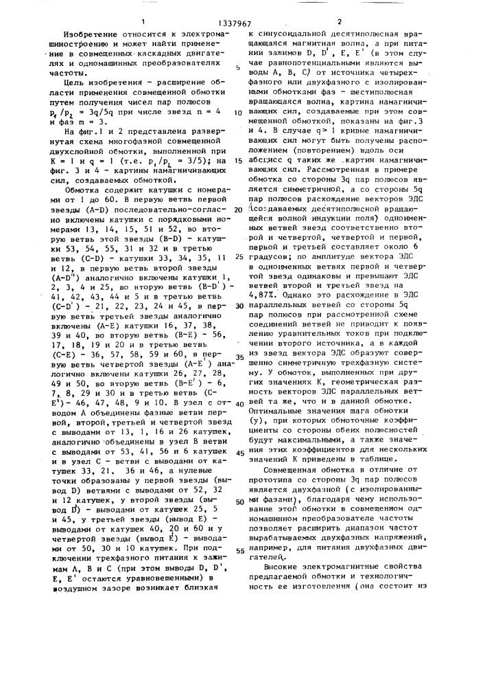 Многофазная совмещенная двухслойная обмотка (патент 1337967)