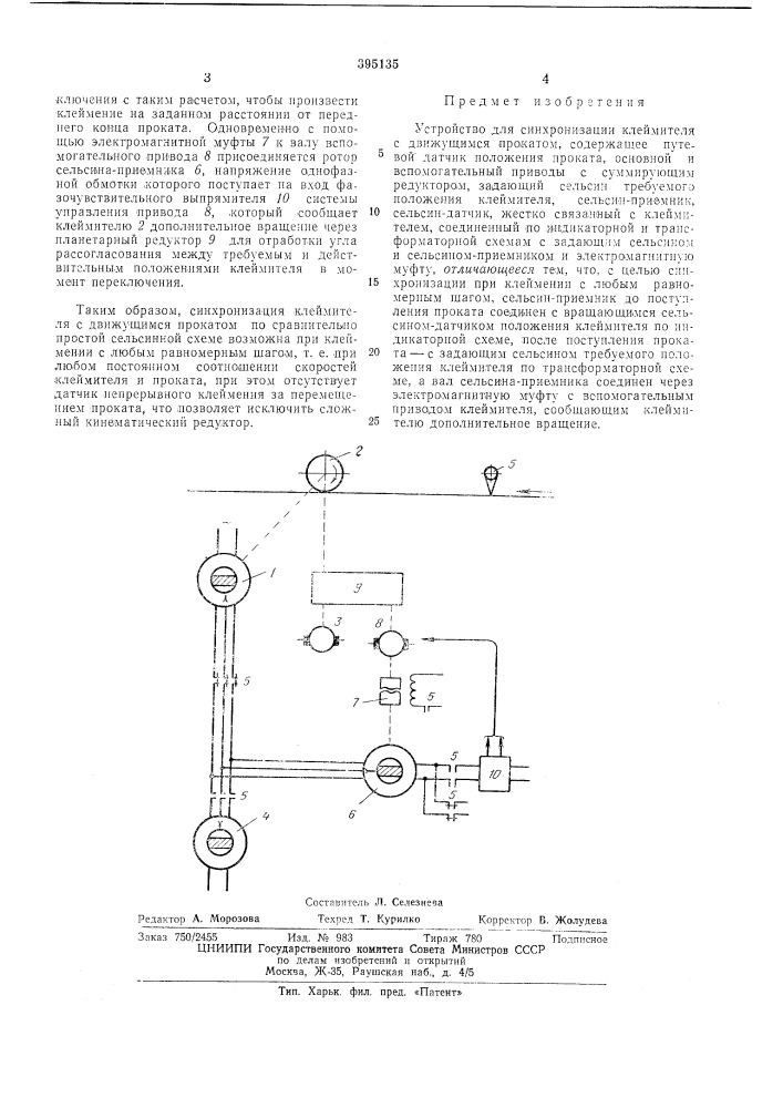Устройство для синхронизации клеймителя с движущимся прокатом (патент 395135)