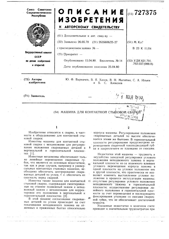 Машина для контактной стыковой сварки (патент 727375)