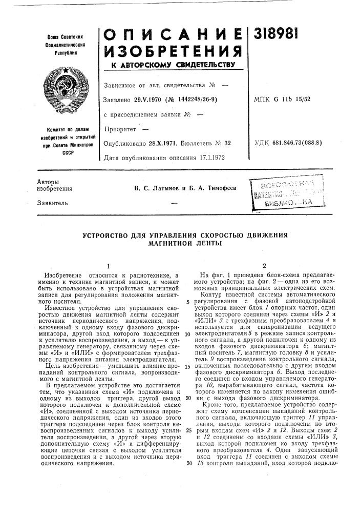 Устройство для управления скоростью движения магнитной ленты (патент 318981)