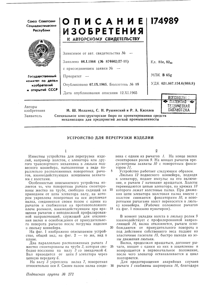 Устройство для перегрузки изделий (патент 174989)