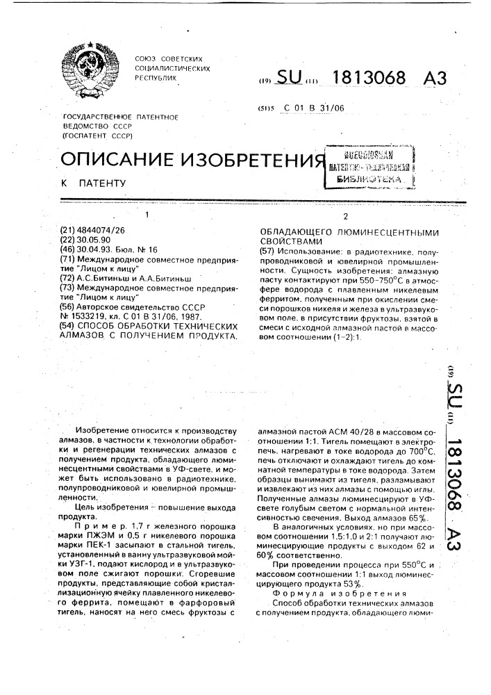 Способ обработки технических алмазов с получением продукта, обладающего люминесцентными свойствами (патент 1813068)