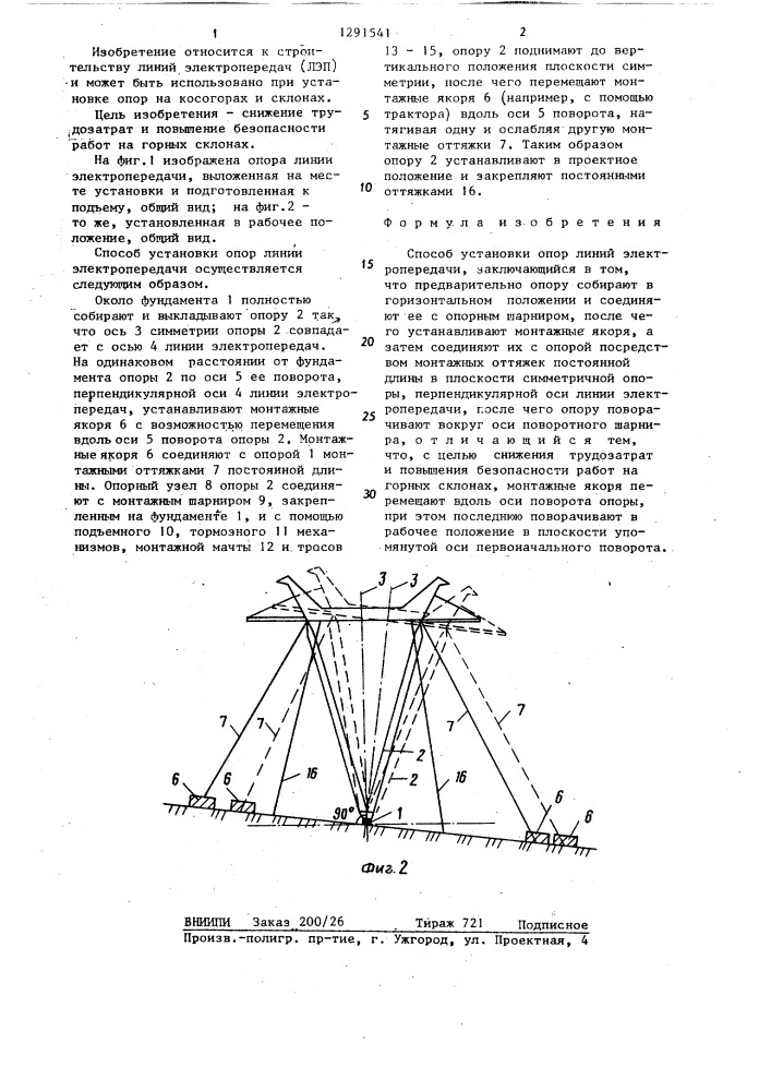 Способ установки опор линии электропередачи (патент 1291541)