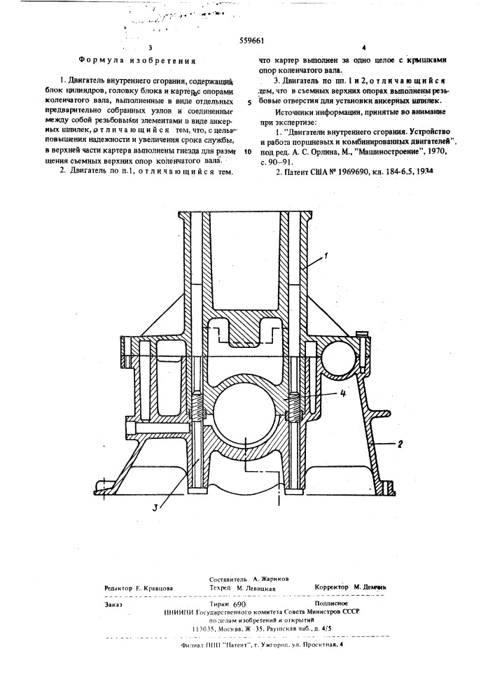 Двигатель внутреннего сгорания (патент 559661)