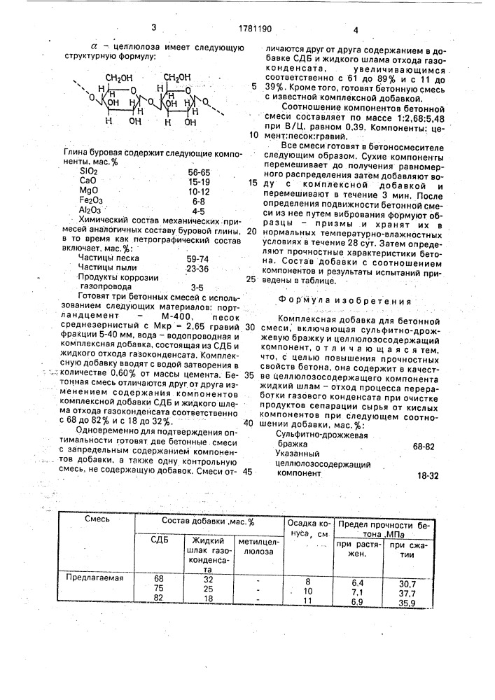 Комплексная добавка для бетонной смеси (патент 1781190)