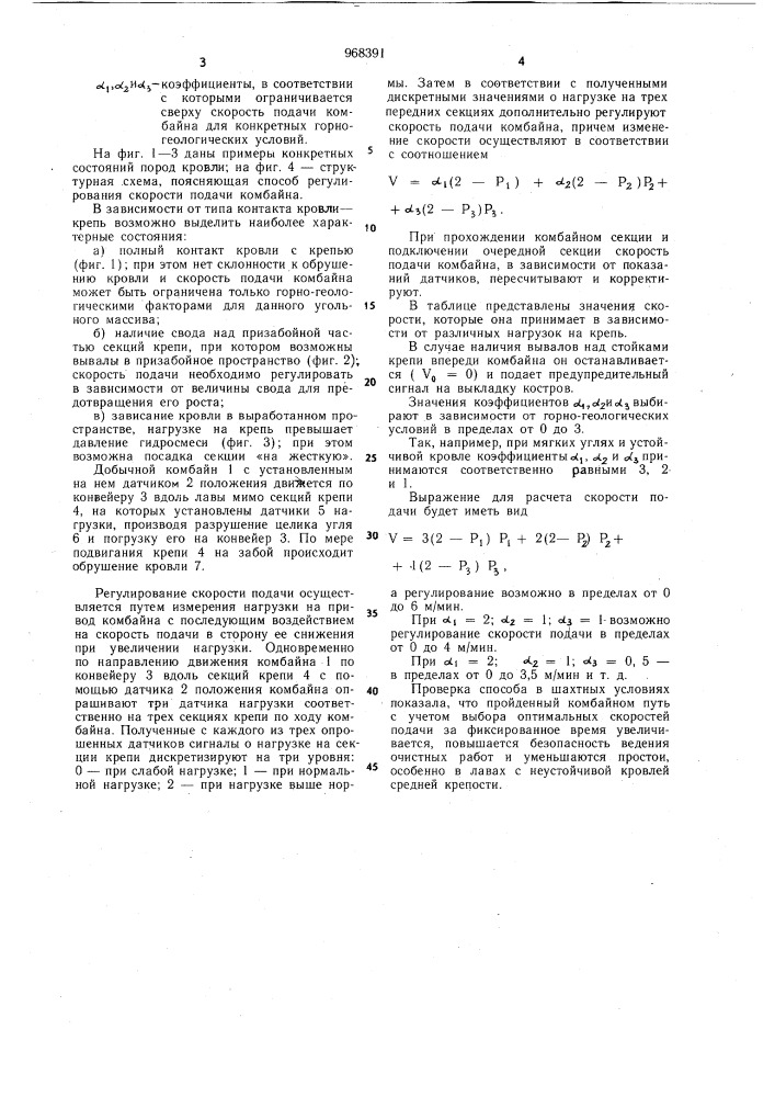 Способ регулирования скорости подачи комбайна (патент 968391)