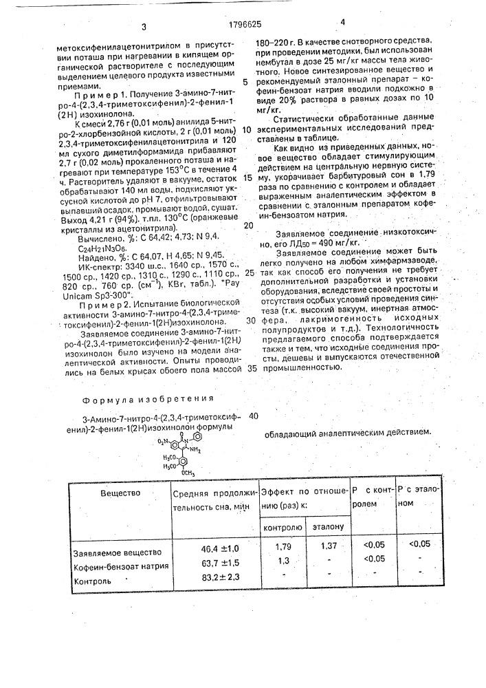 3-амино-7-нитро-4(2,3,4-триметоксифенил)-2-фенил-1(2н) изохинолон, обладающий аналептическим действием (патент 1796625)