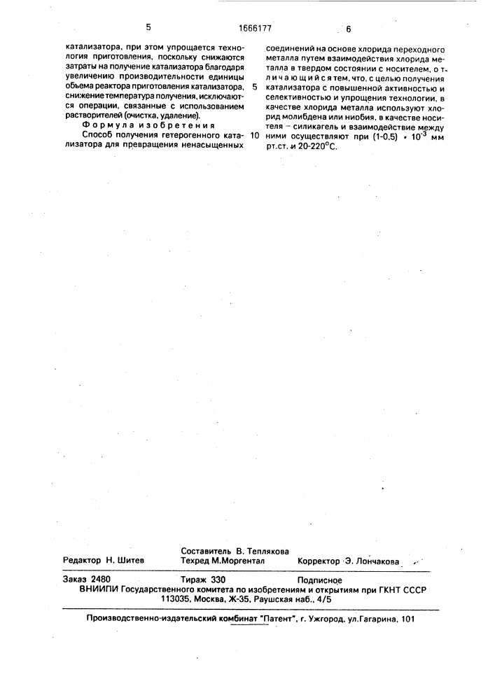 Способ получения гетерогенного катализатора для превращения ненасыщенных соединений (патент 1666177)