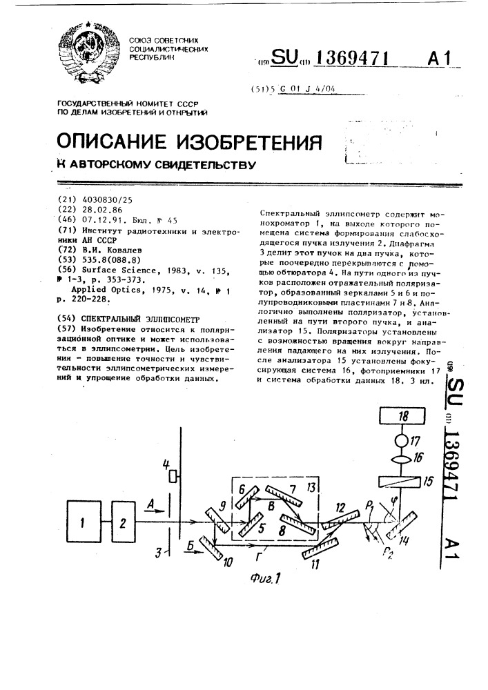 Спектральный эллипсометр (патент 1369471)