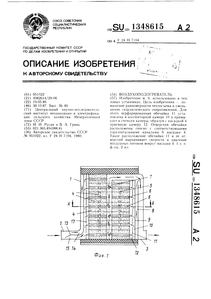 Воздухоподогреватель (патент 1348615)