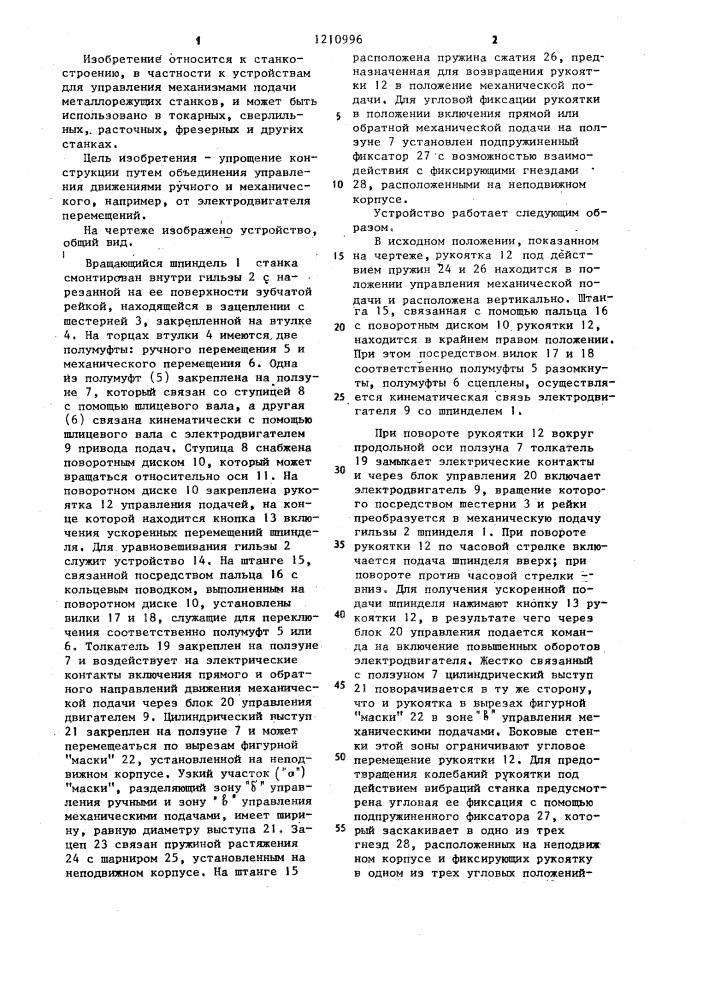 Устройство для управления подачей (патент 1210996)