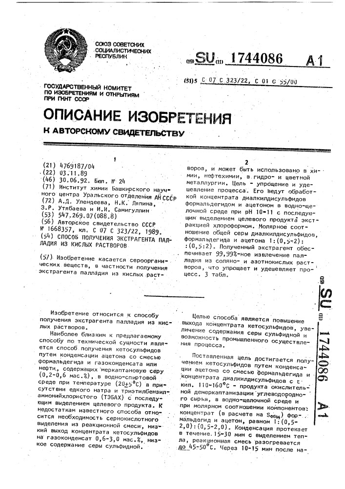 Способ получения экстрагента палладия из кислых растворов (патент 1744086)