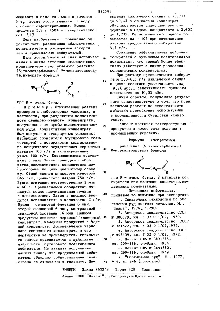 Собиратель для флотации продуктов,содержащих полиметаллы (патент 862991)