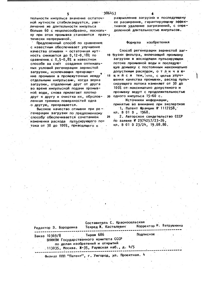 Способ регенерации зернистой загрузки фильтра (патент 986453)