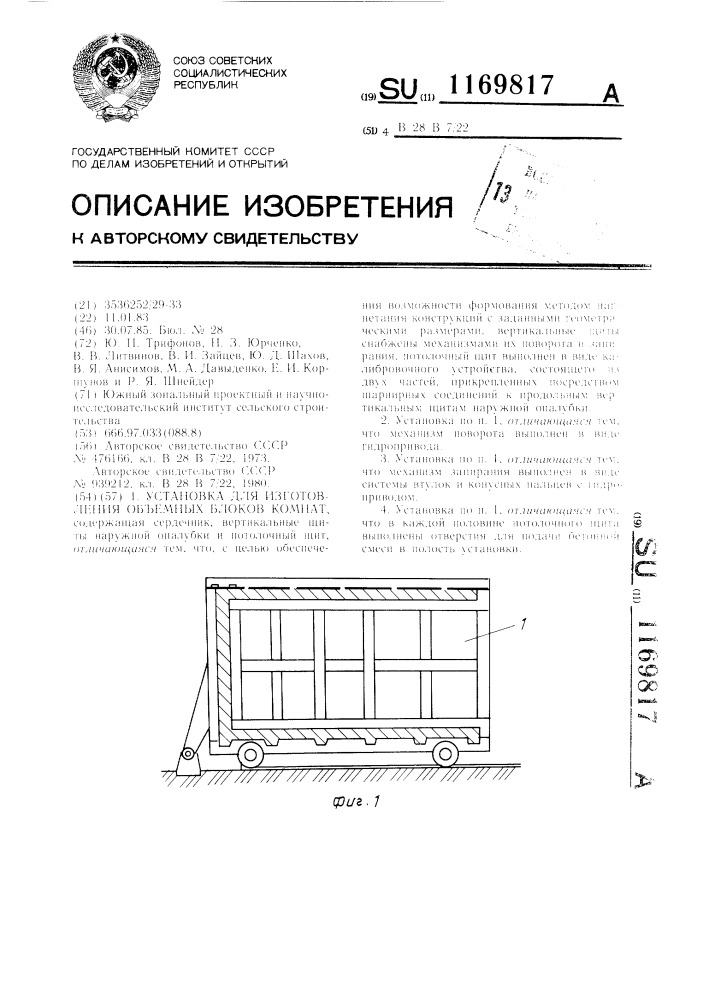 Установка для изготовления объемных блоков комнат (патент 1169817)