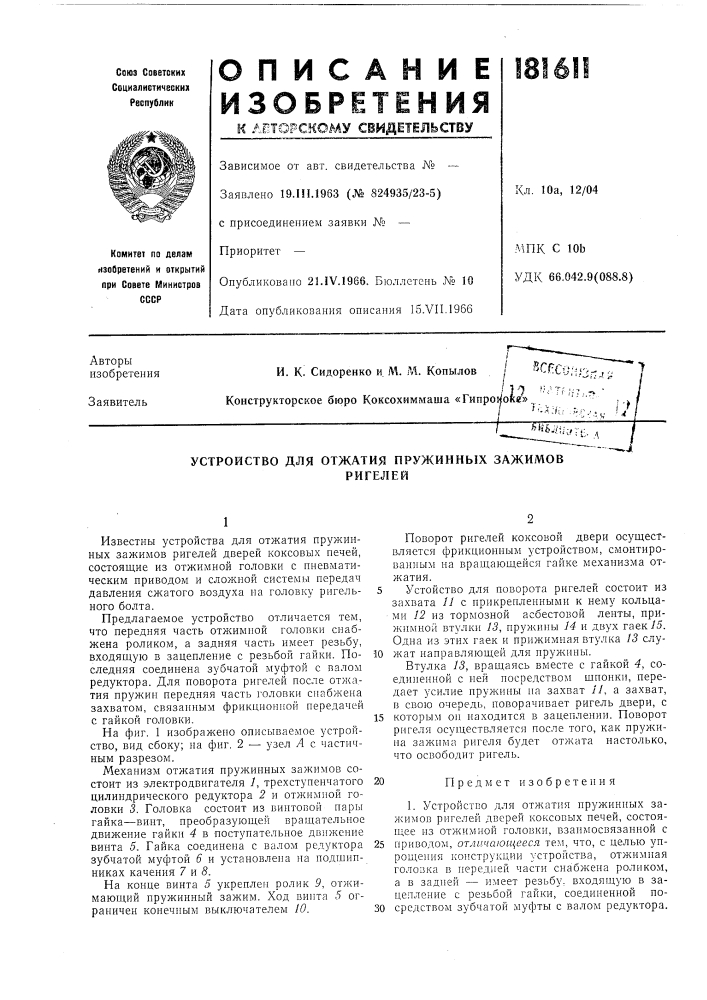 Устройство для отжатия пружинных зажимовригелей (патент 181611)