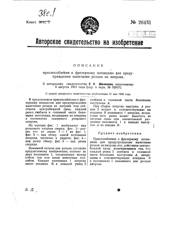 Приспособление к фрезерному шпинделю для предупреждения вылетания резцов из патрона (патент 26431)