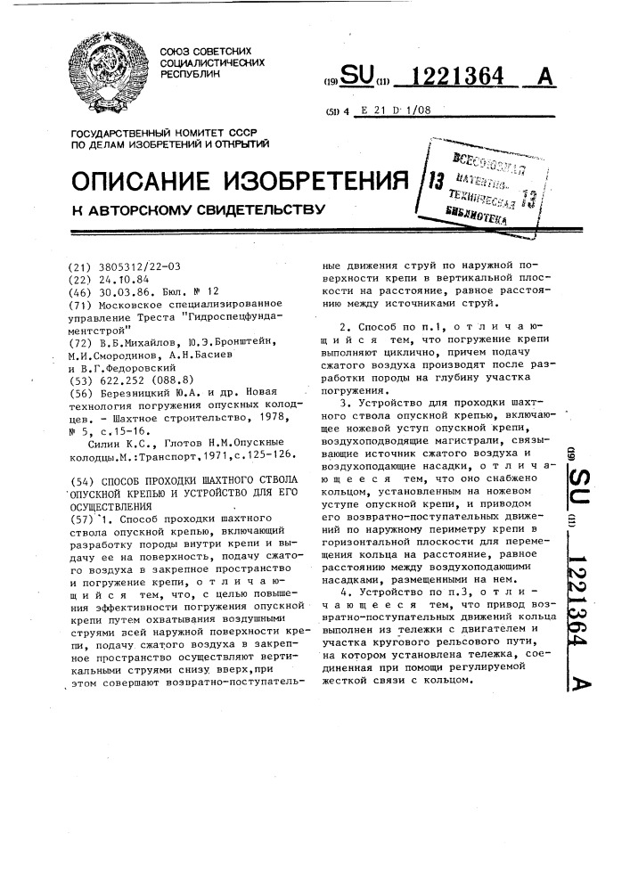 Способ проходки шахтного ствола опускной крепью и устройство для его осуществления (патент 1221364)