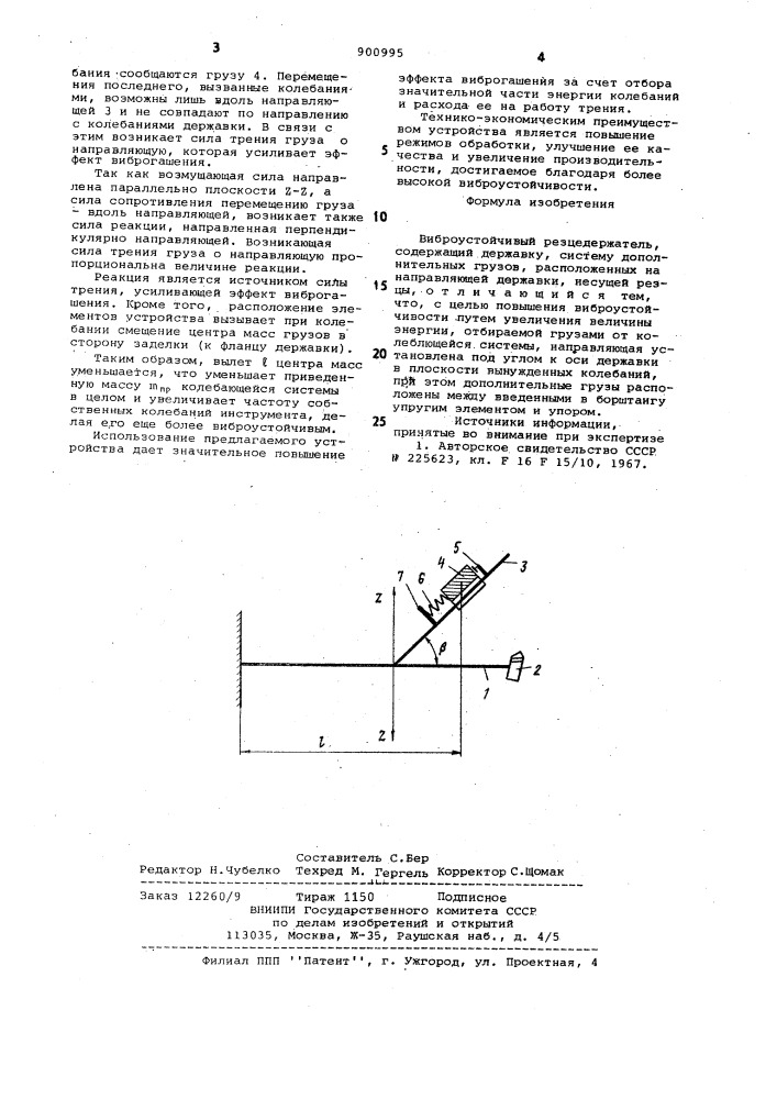 Виброустойчивый резцедержатель (патент 900995)