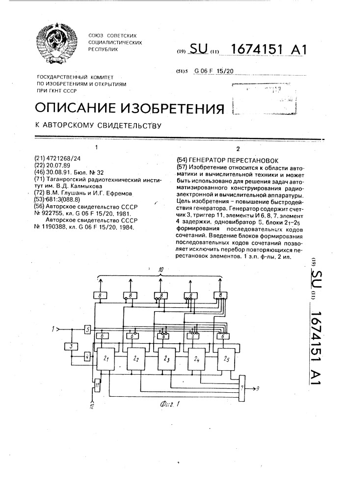 Генератор перестановок (патент 1674151)