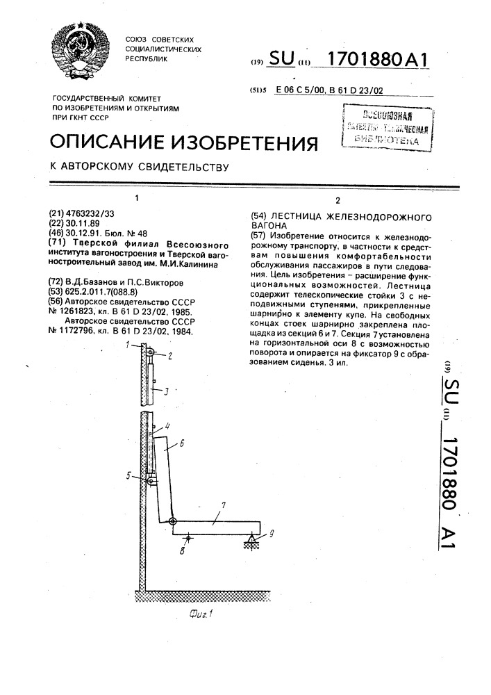 Лестница железнодорожного вагона (патент 1701880)