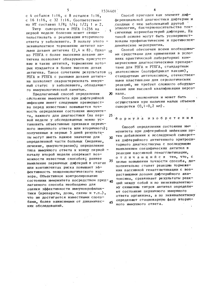 Способ определения состояния иммунитета при дифтерийной инфекции (патент 1534401)