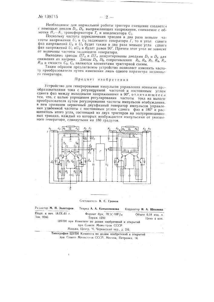 Устройство для генерирования импульсов управления ионными преобразователями тока (патент 139715)