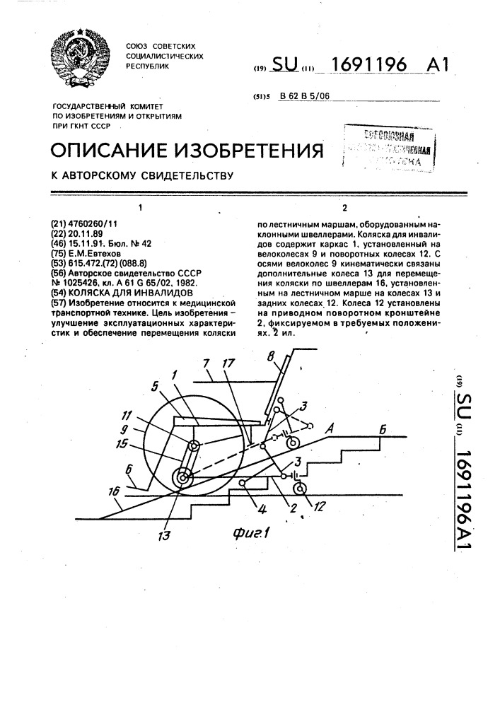 Коляска для инвалидов (патент 1691196)
