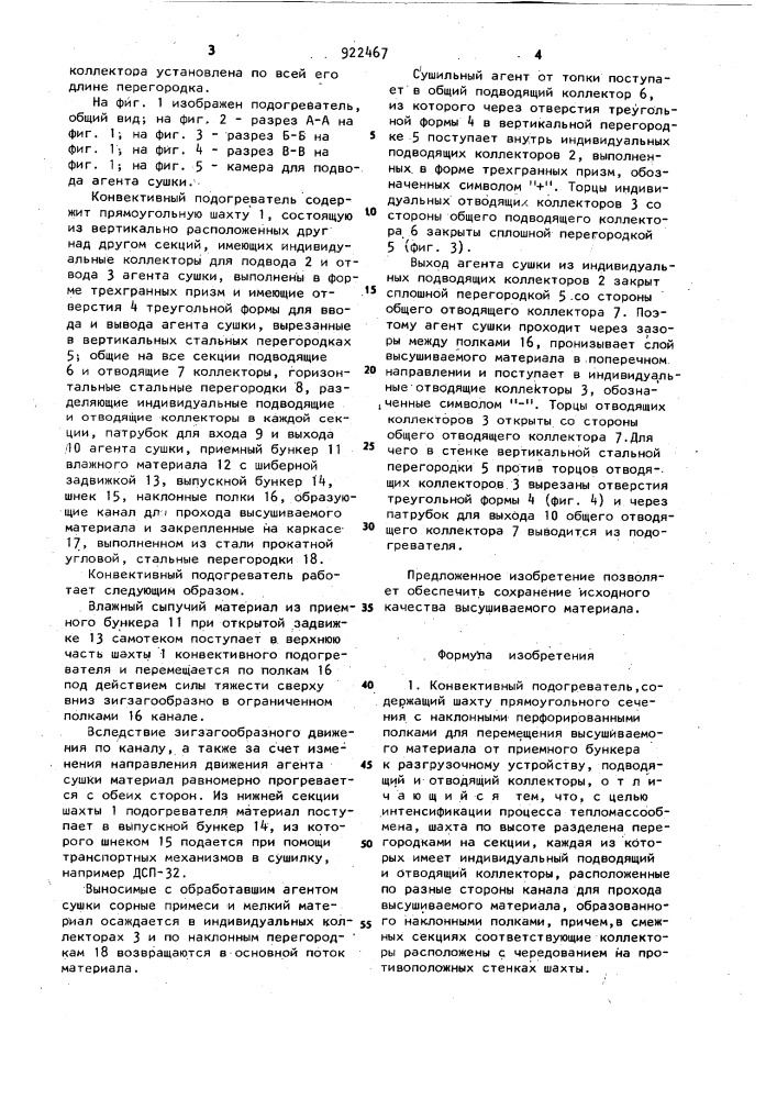 Конвективный подогреватель (патент 922467)