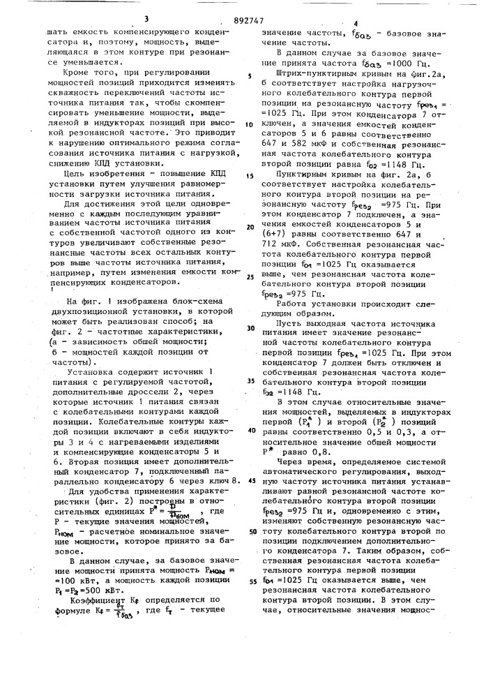 Способ питания многопозиционной индукционной нагревательной установки (патент 892747)