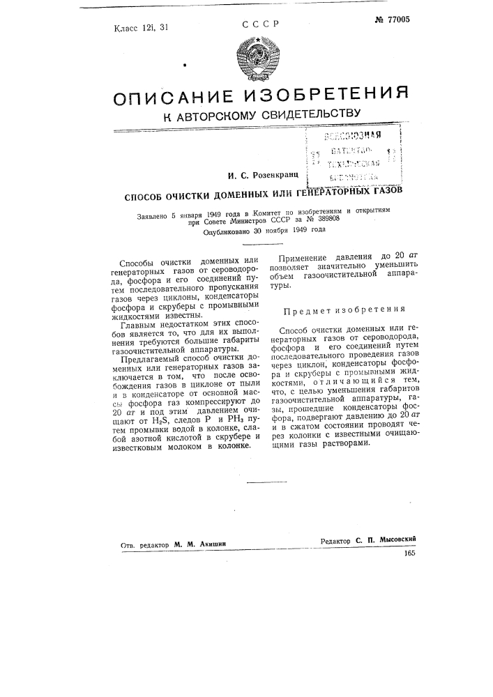 Способ очистки доменных или генераторных газов (патент 77005)