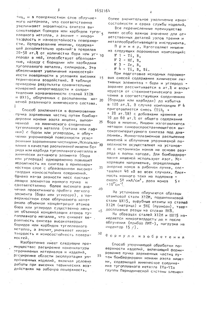 Способ упрочняющей обработки поверхности изделий (патент 1692164)