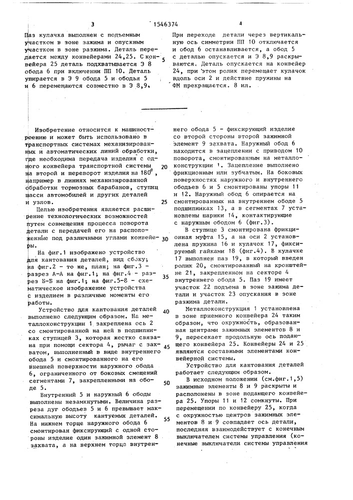 Устройство для кантования деталей (патент 1546374)