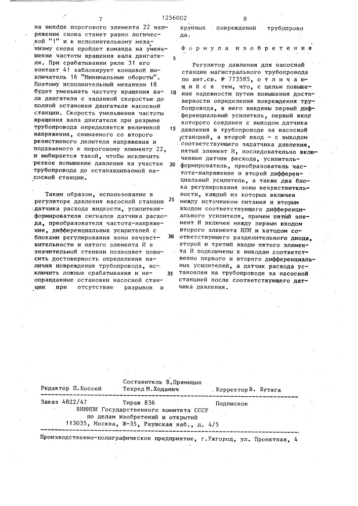Регулятор давления для насосной станции магистрального трубопровода (патент 1256002)
