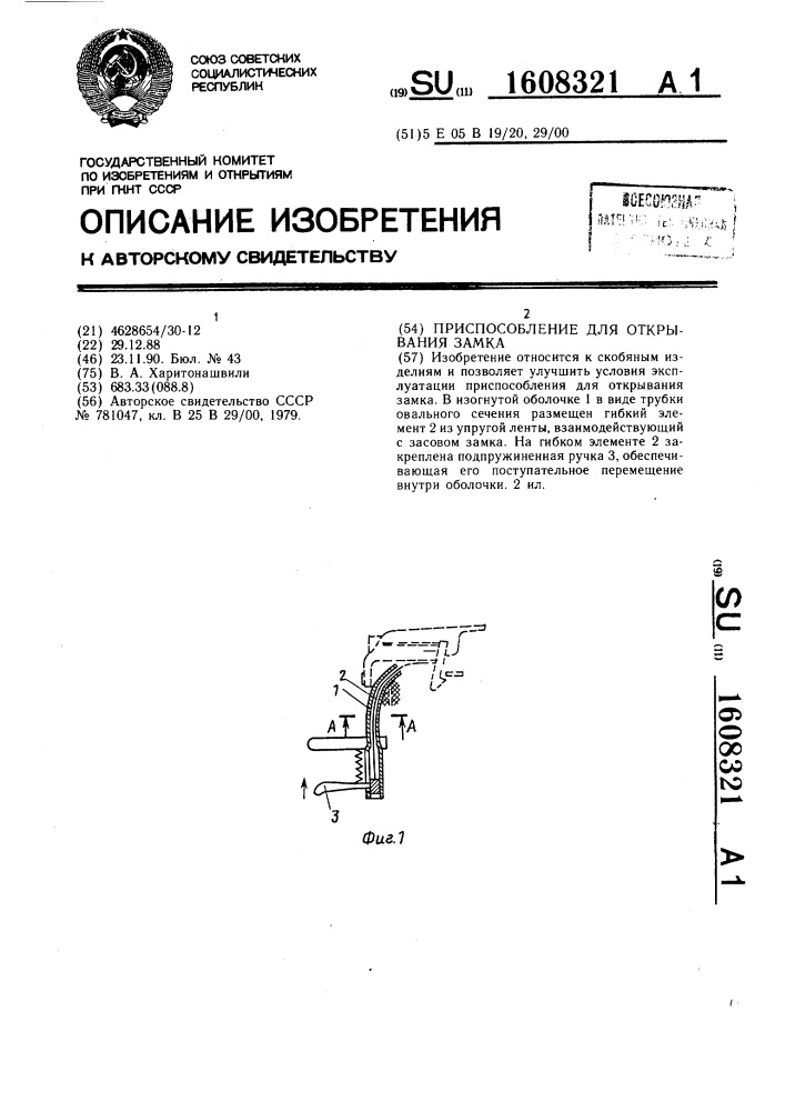 Приспособление для открывания замка (патент 1608321)