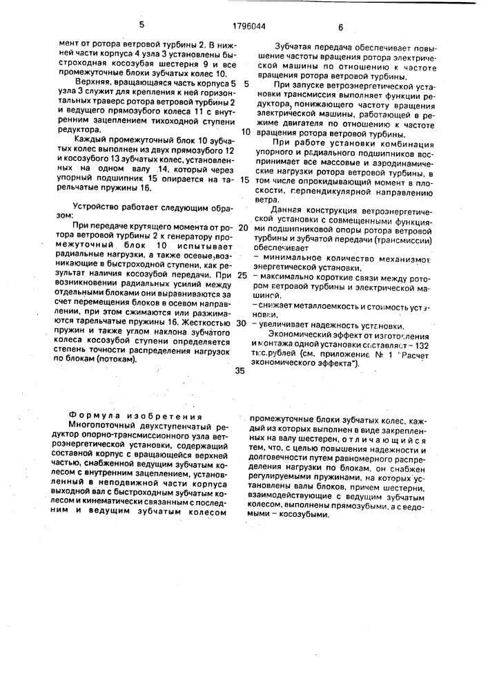 Многопоточный двухступенчатый редуктор опорно- трансмиссионного узла ветроэнергетической установки (патент 1796044)